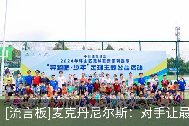 [流言板]麦克丹尼尔斯：对手让最弱防守球员防我，我会抓住每次机会